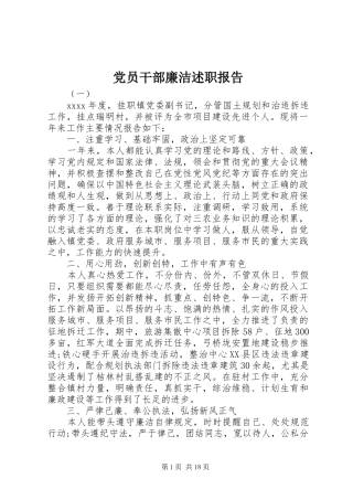 党员干部廉洁述职报告