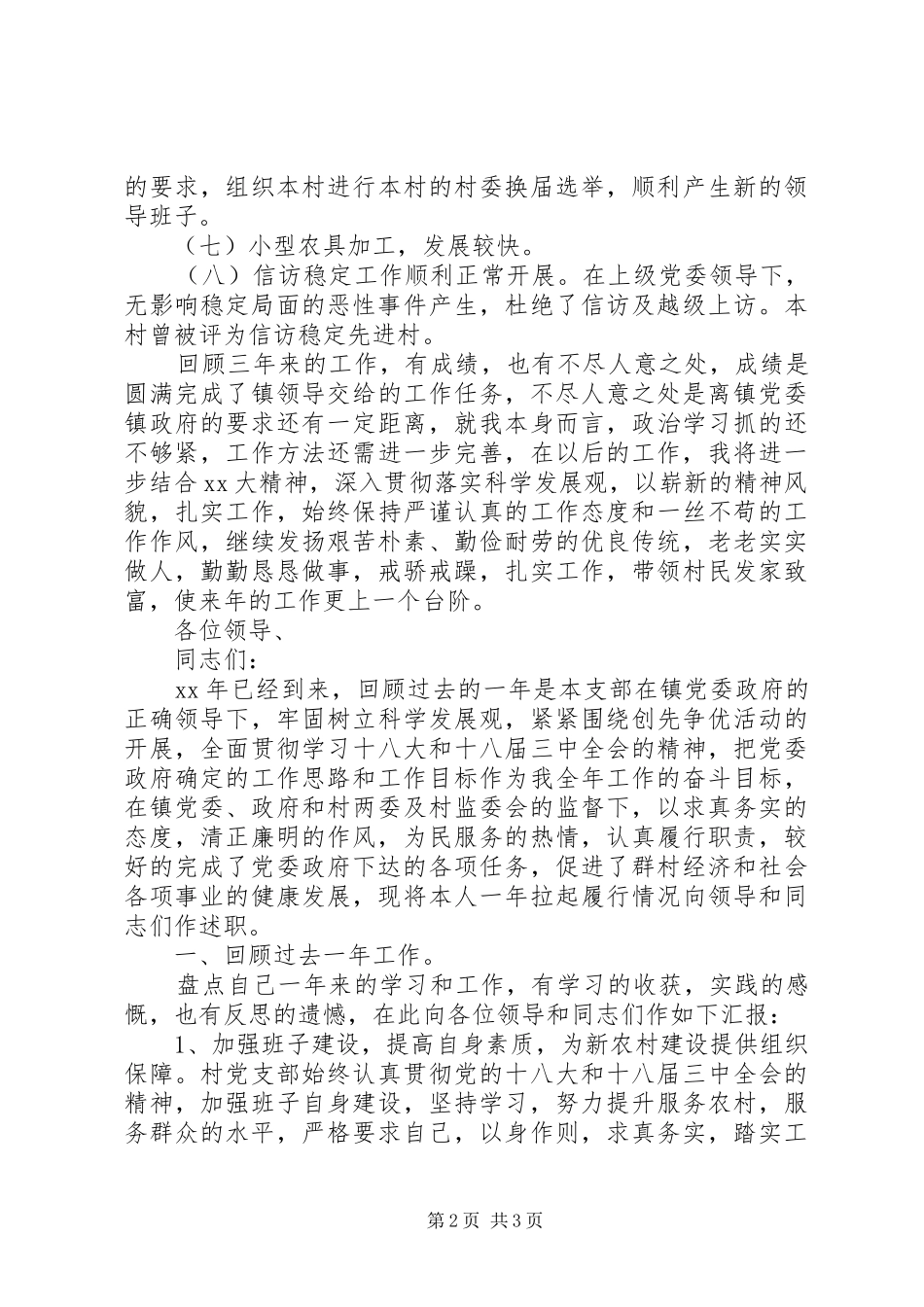 XX年农村支部书记述职报告范文_第2页