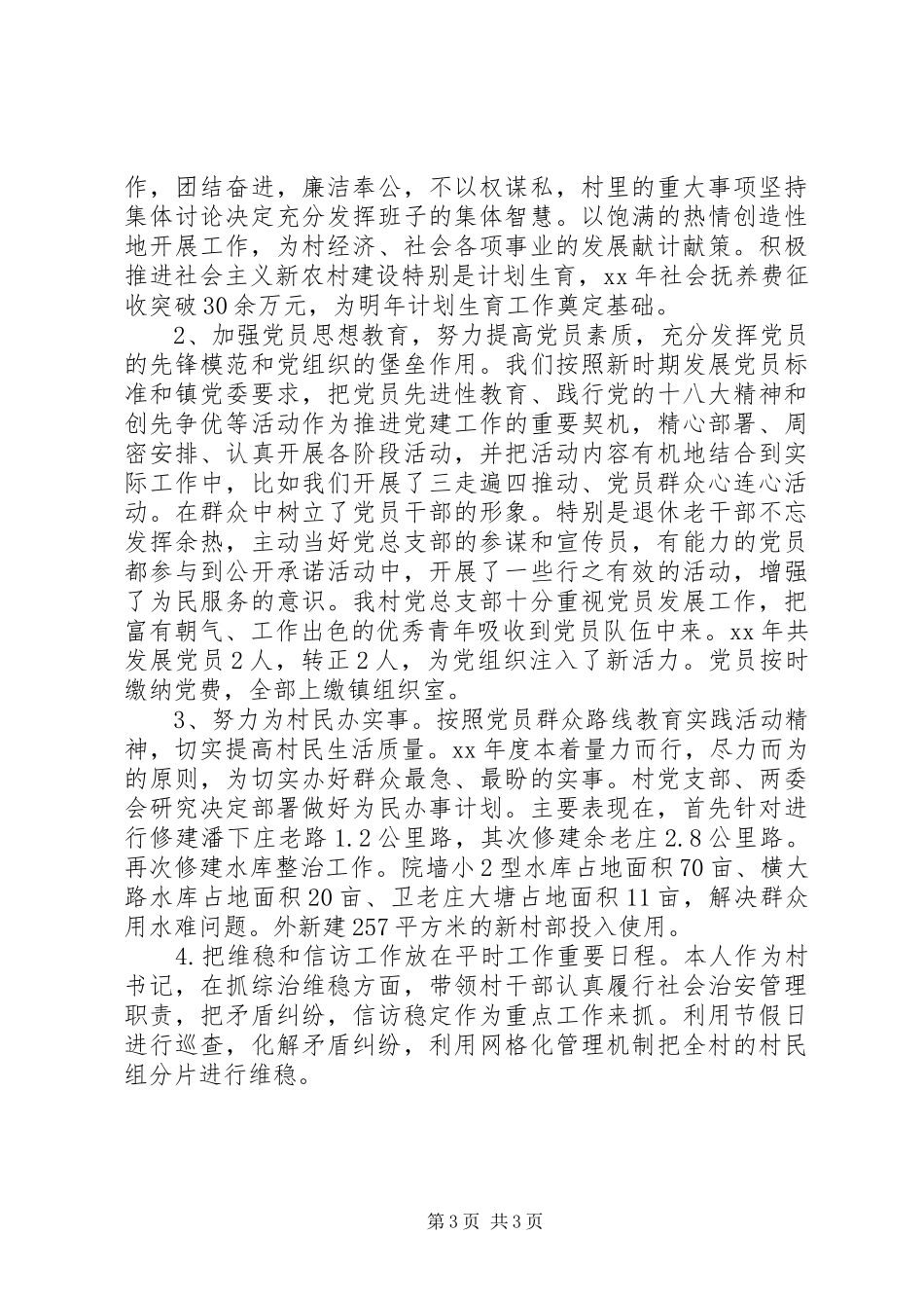 XX年农村支部书记述职报告范文_第3页