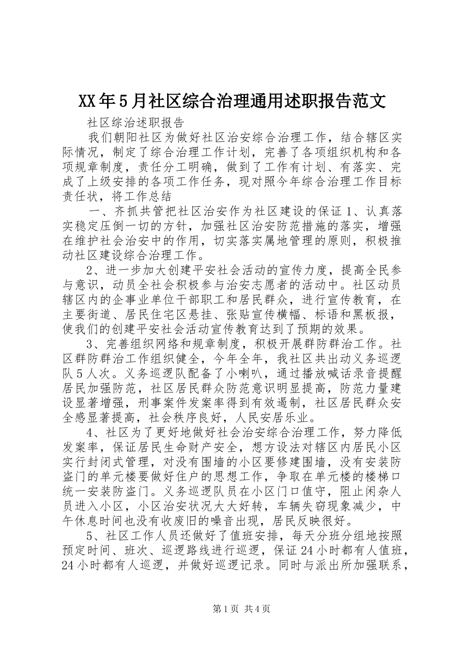 XX年5月社区综合治理通用述职报告范文_第1页