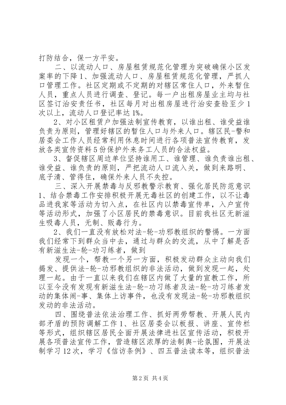 XX年5月社区综合治理通用述职报告范文_第2页