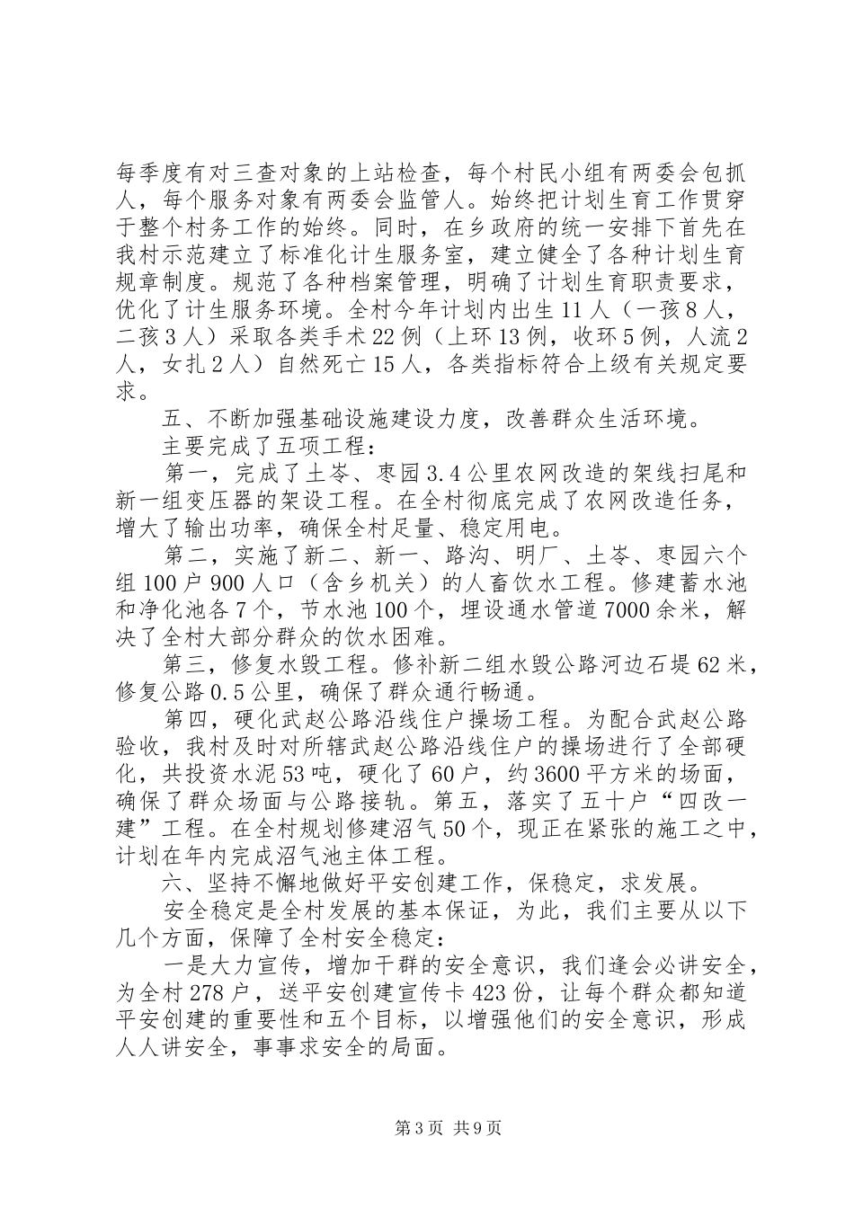 XX年村主任年终述职报告怎样写_第3页