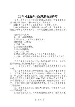 XX年村主任年终述职报告怎样写