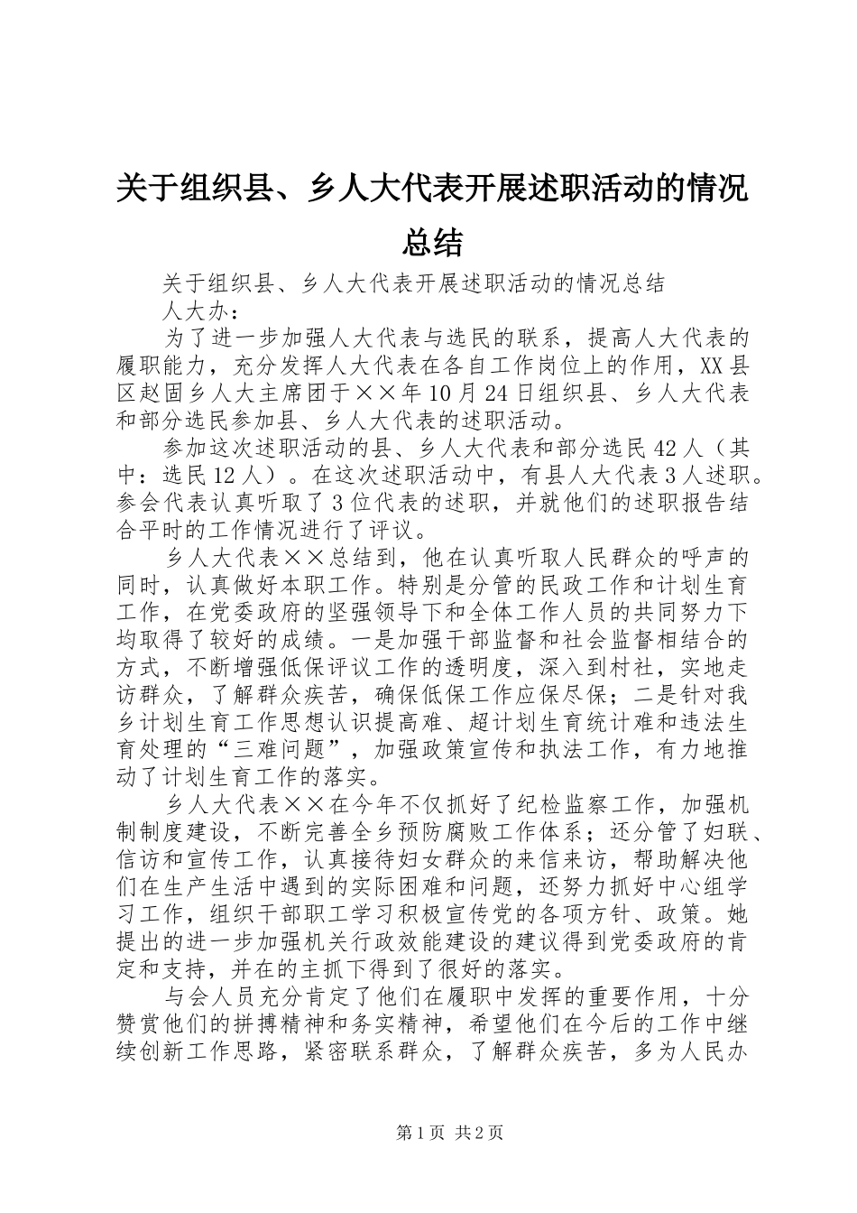 关于组织县、乡人大代表开展述职活动的情况总结_第1页