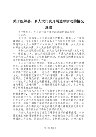 关于组织县、乡人大代表开展述职活动的情况总结