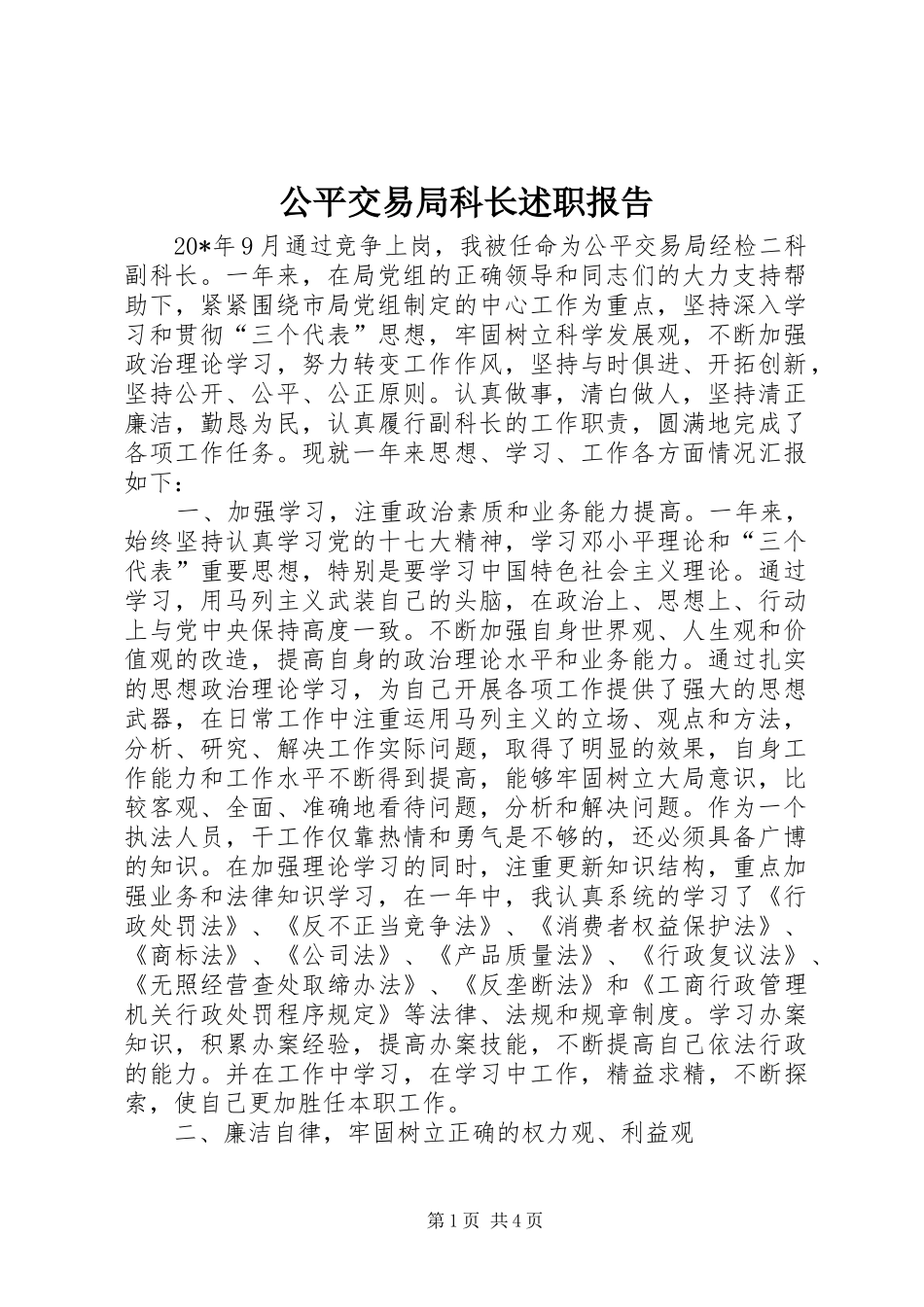 公平交易局科长述职报告_第1页