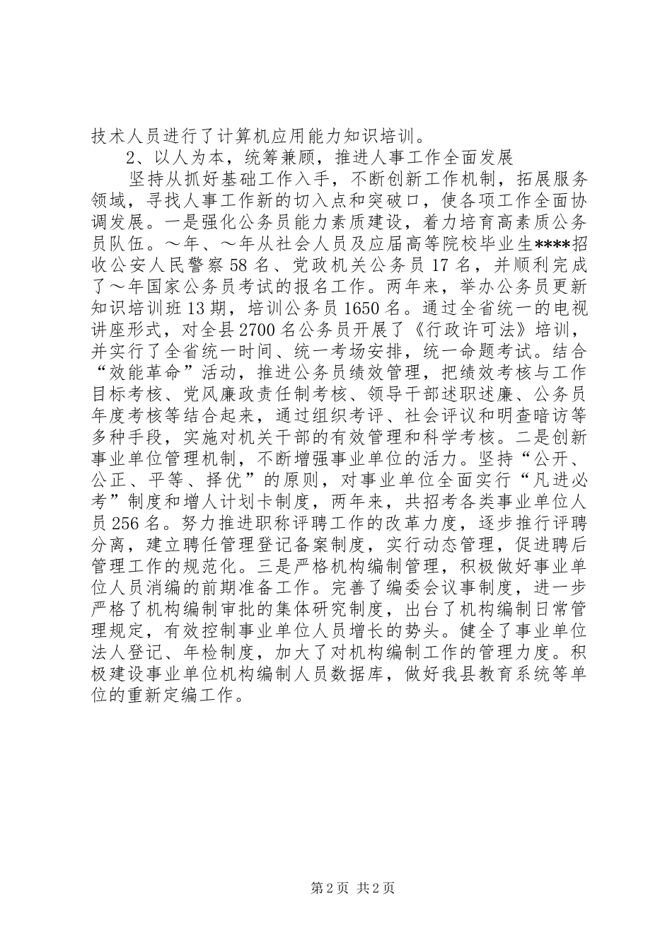 XX年人事局党组书记年终述职报告范文_第2页