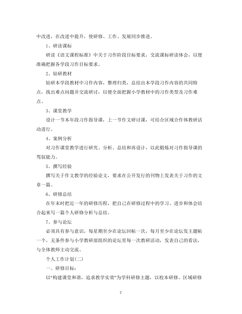 语文教师的研修工作计划5篇_第2页