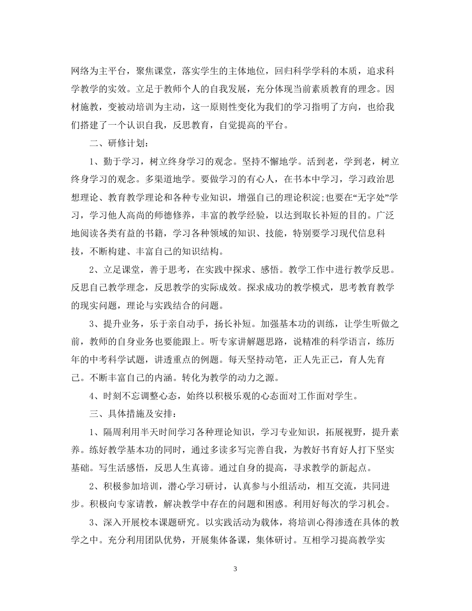 语文教师的研修工作计划5篇_第3页