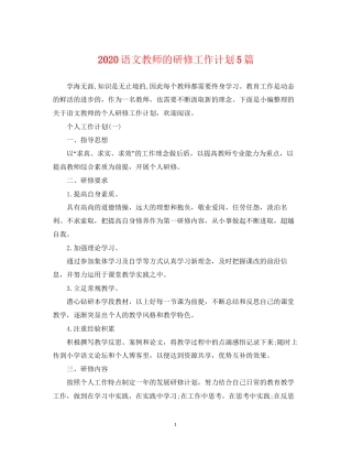 语文教师的研修工作计划5篇