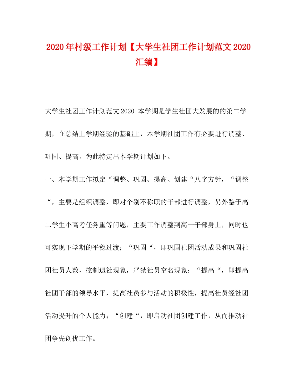 2020年村级工作计划【大学生社团工作计划范文汇编】_第1页