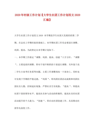2020年村级工作计划【大学生社团工作计划范文汇编】