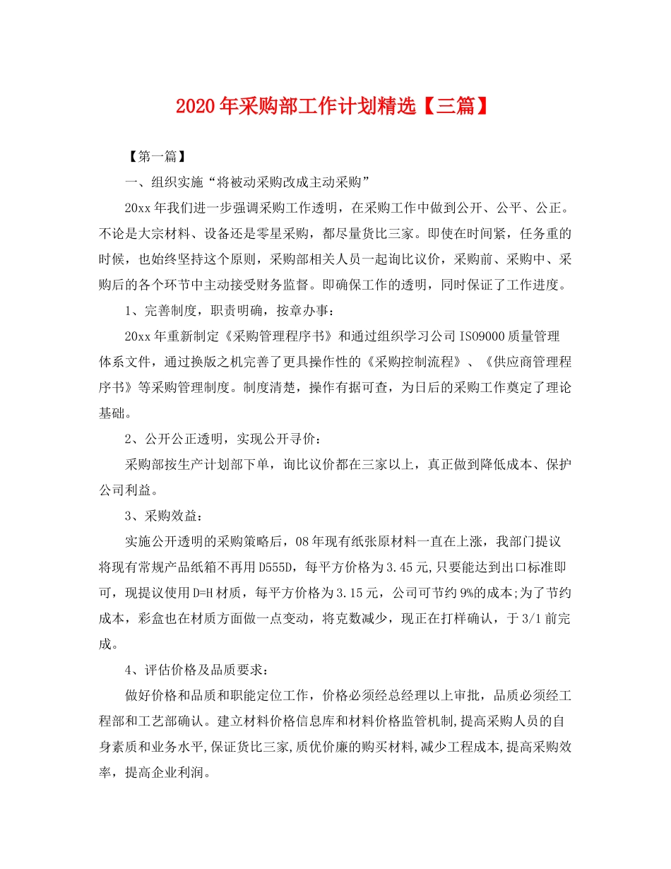 2020年采购部工作计划精选【三篇】_第1页