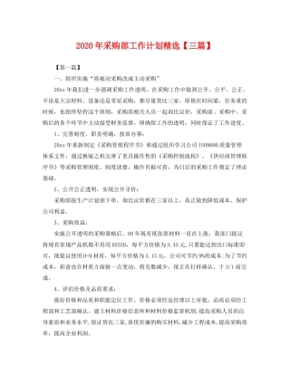 2020年采购部工作计划精选【三篇】