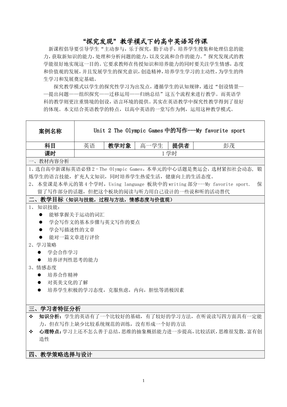彭茂+“探究发现”教学模式下的高中英语写作课_第1页