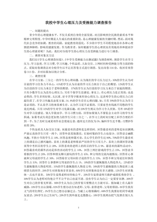 中学生心理及受挫能力调查报告