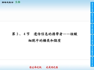 2013高中生物一轮复习课件(人教版)1-2-34