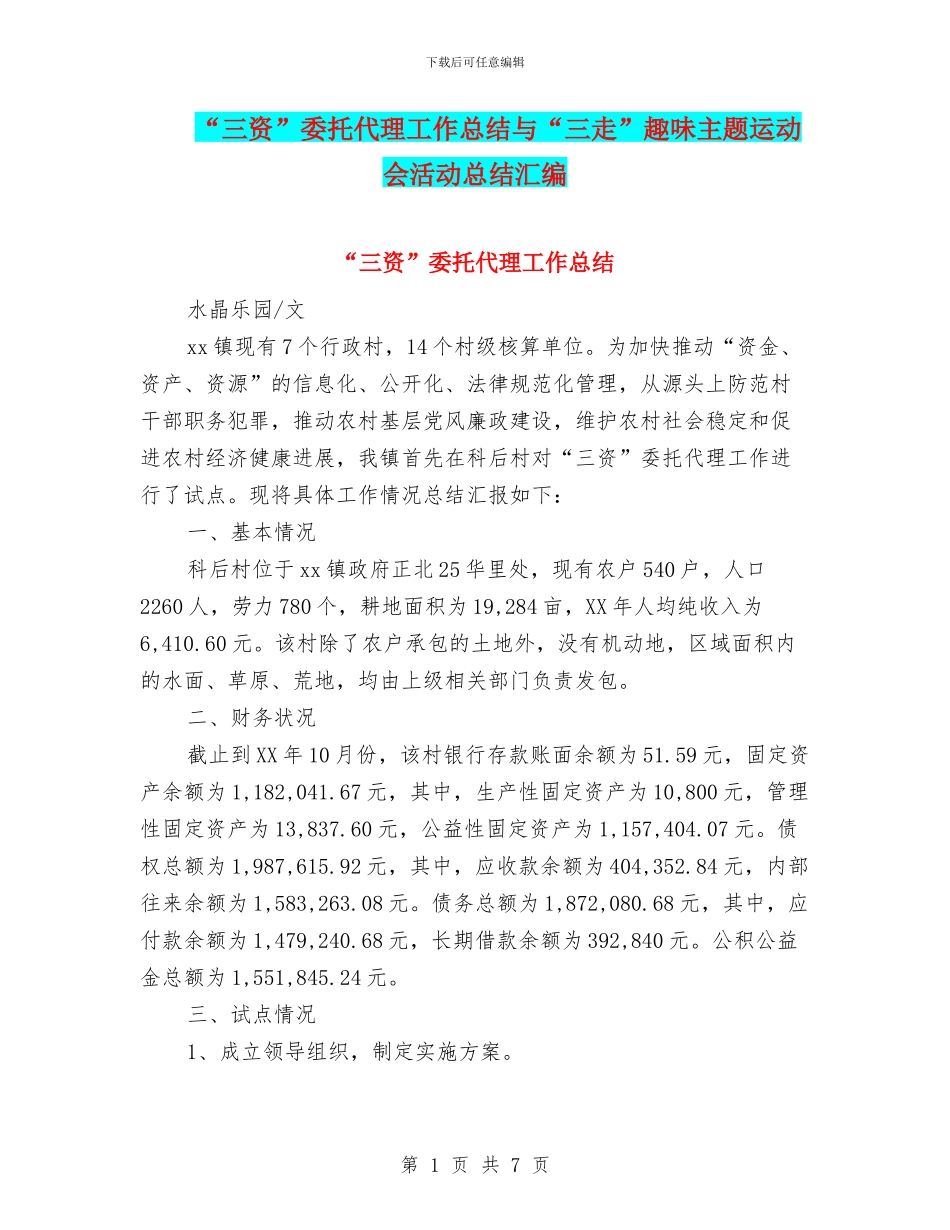 “三资”委托代理工作总结与“三走”趣味主题运动会活动总结汇编_第1页