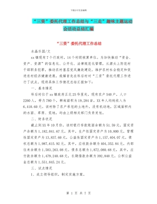 “三资”委托代理工作总结与“三走”趣味主题运动会活动总结汇编