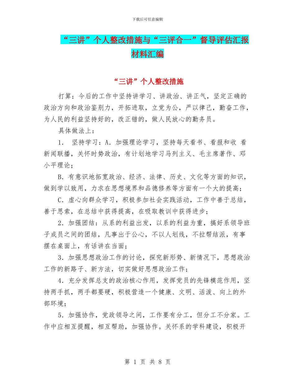 “三讲”个人整改措施与“三评合一”督导评估汇报材料汇编_第1页