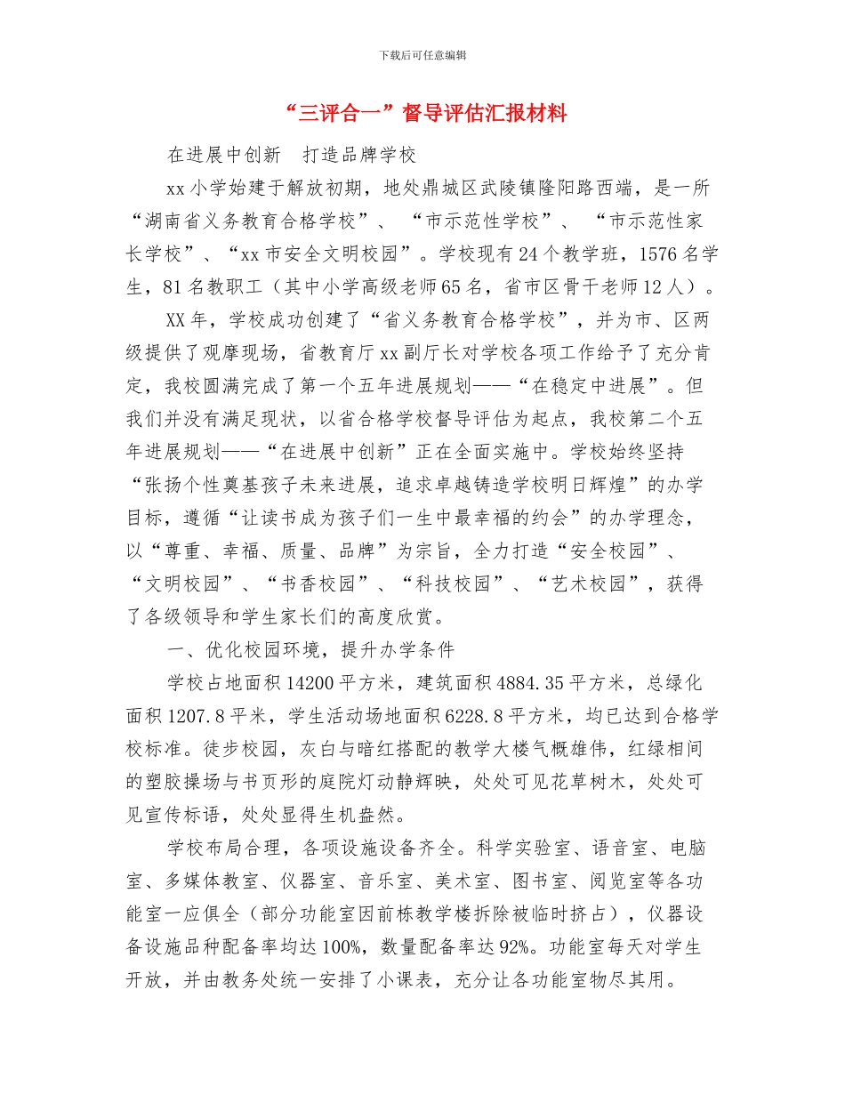 “三讲”个人整改措施与“三评合一”督导评估汇报材料汇编_第3页