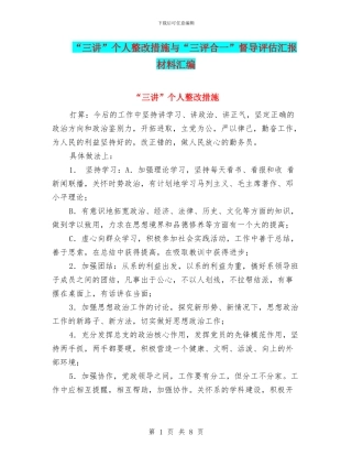 “三讲”个人整改措施与“三评合一”督导评估汇报材料汇编