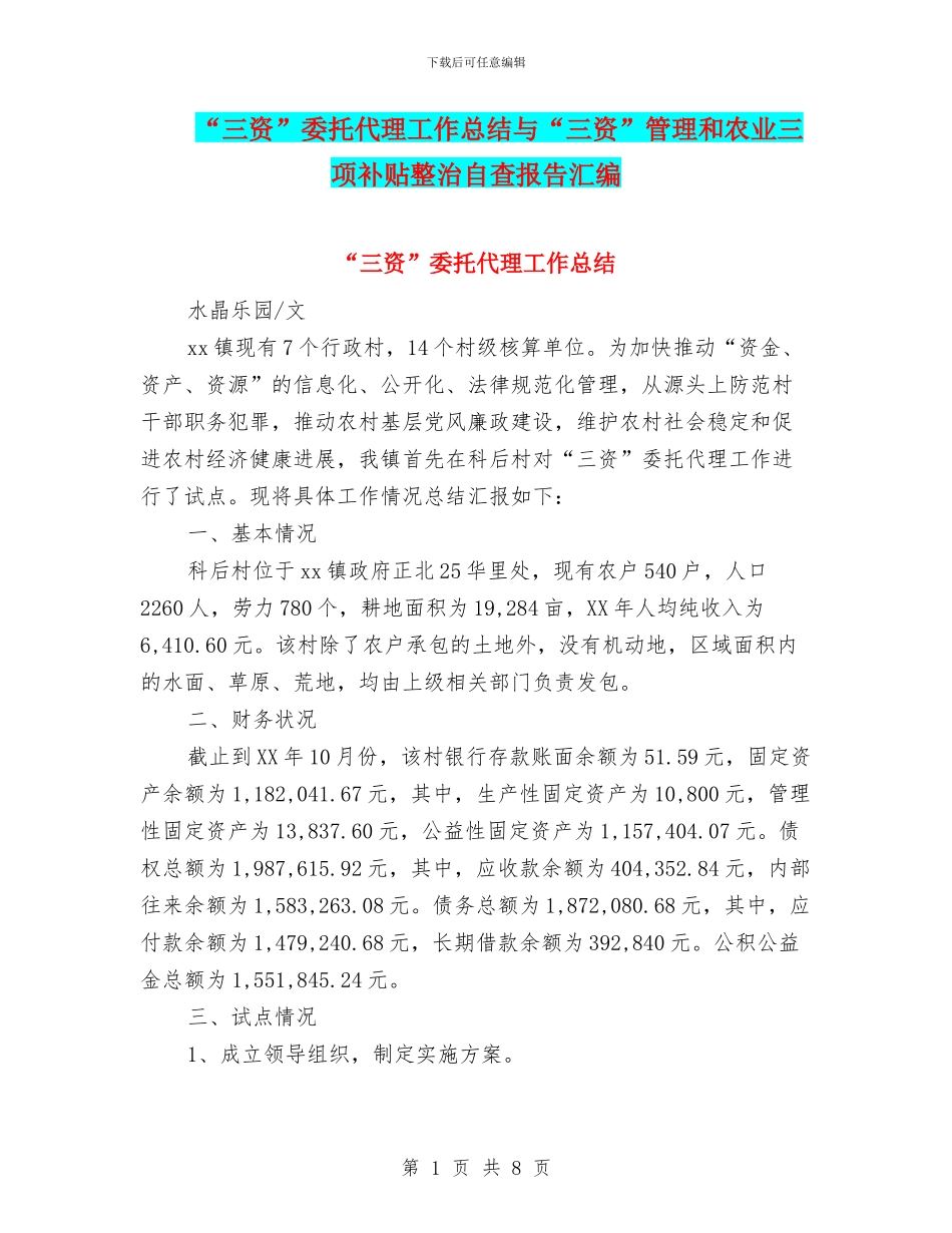 “三资”委托代理工作总结与“三资”管理和农业三项补贴整治自查报告汇编_第1页