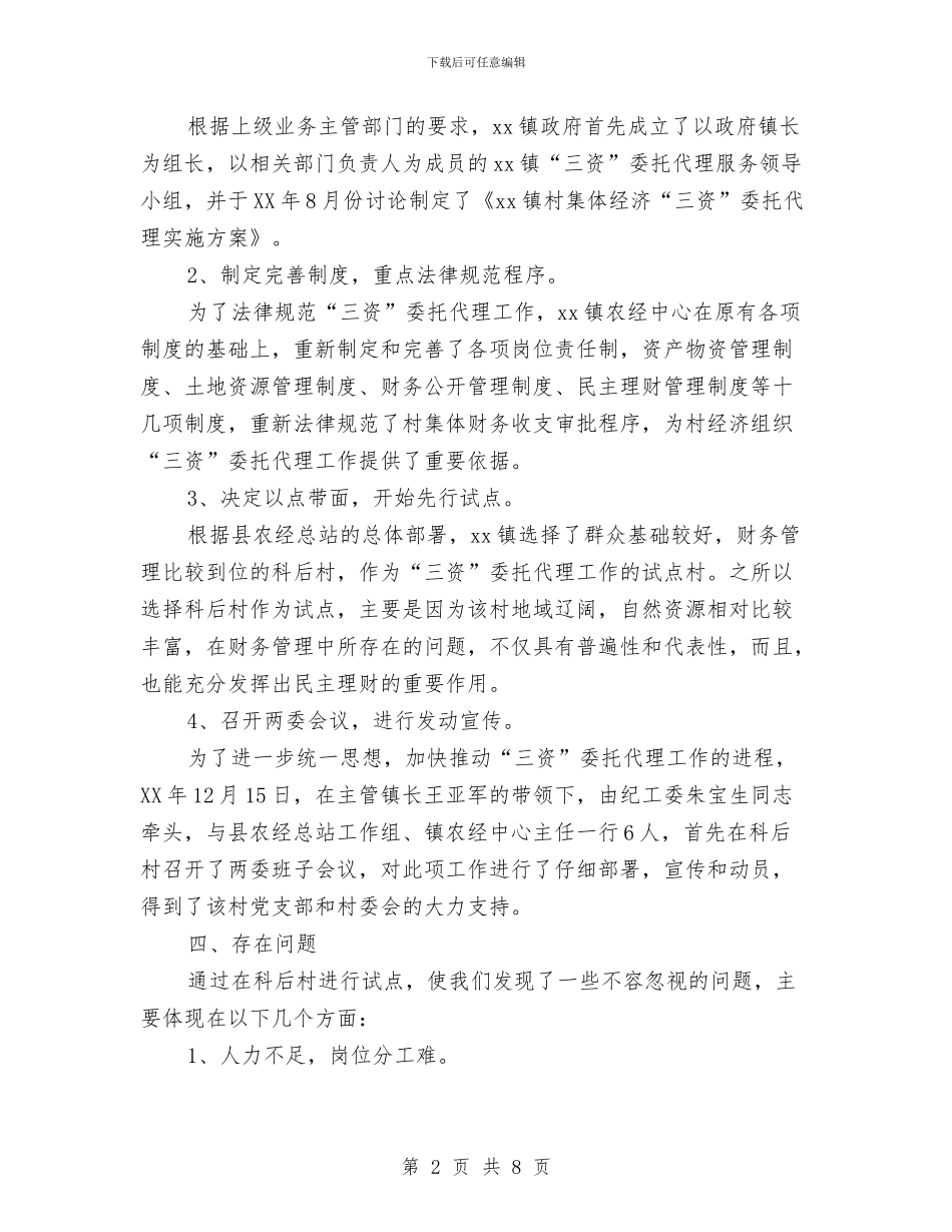 “三资”委托代理工作总结与“三资”管理和农业三项补贴整治自查报告汇编_第2页