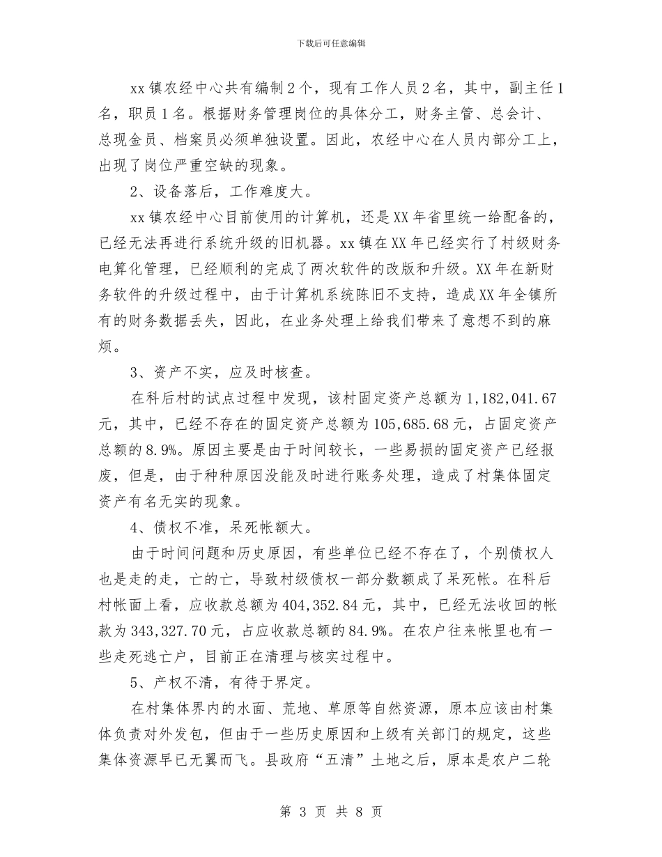 “三资”委托代理工作总结与“三资”管理和农业三项补贴整治自查报告汇编_第3页