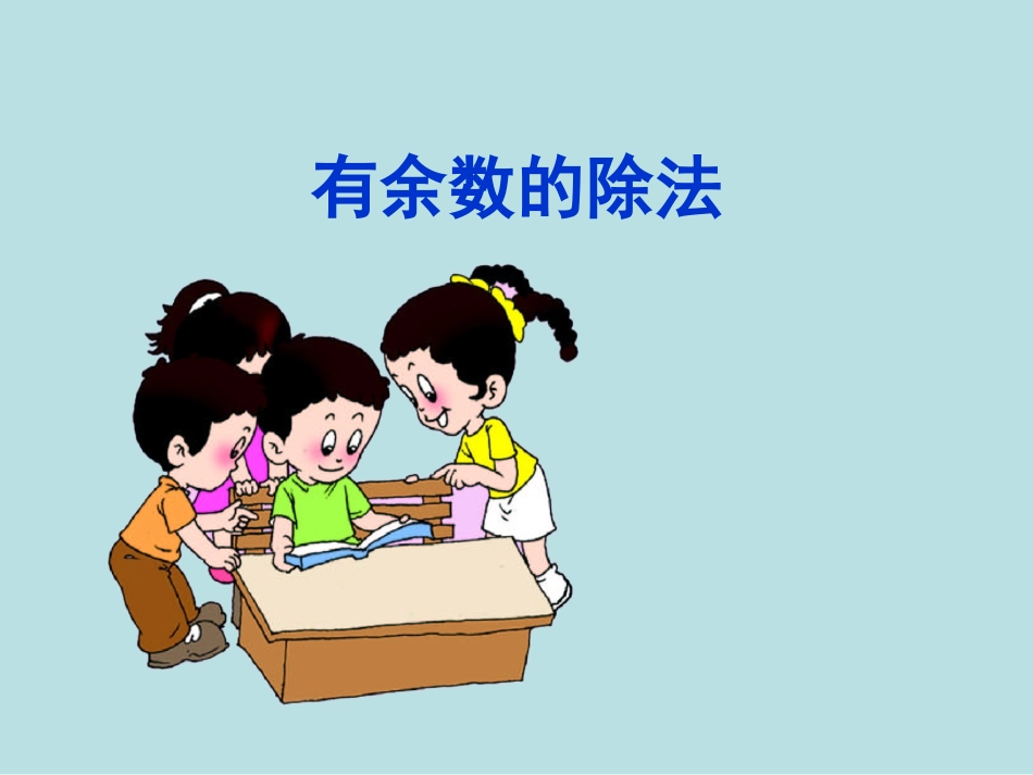 有余数的除法 (7)_第1页