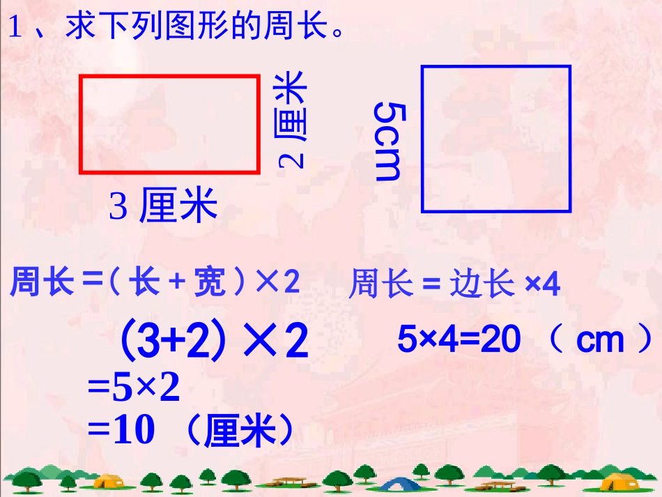 长、正方形周长的计算练习_第2页