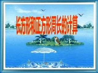 长、正方形周长的计算练习
