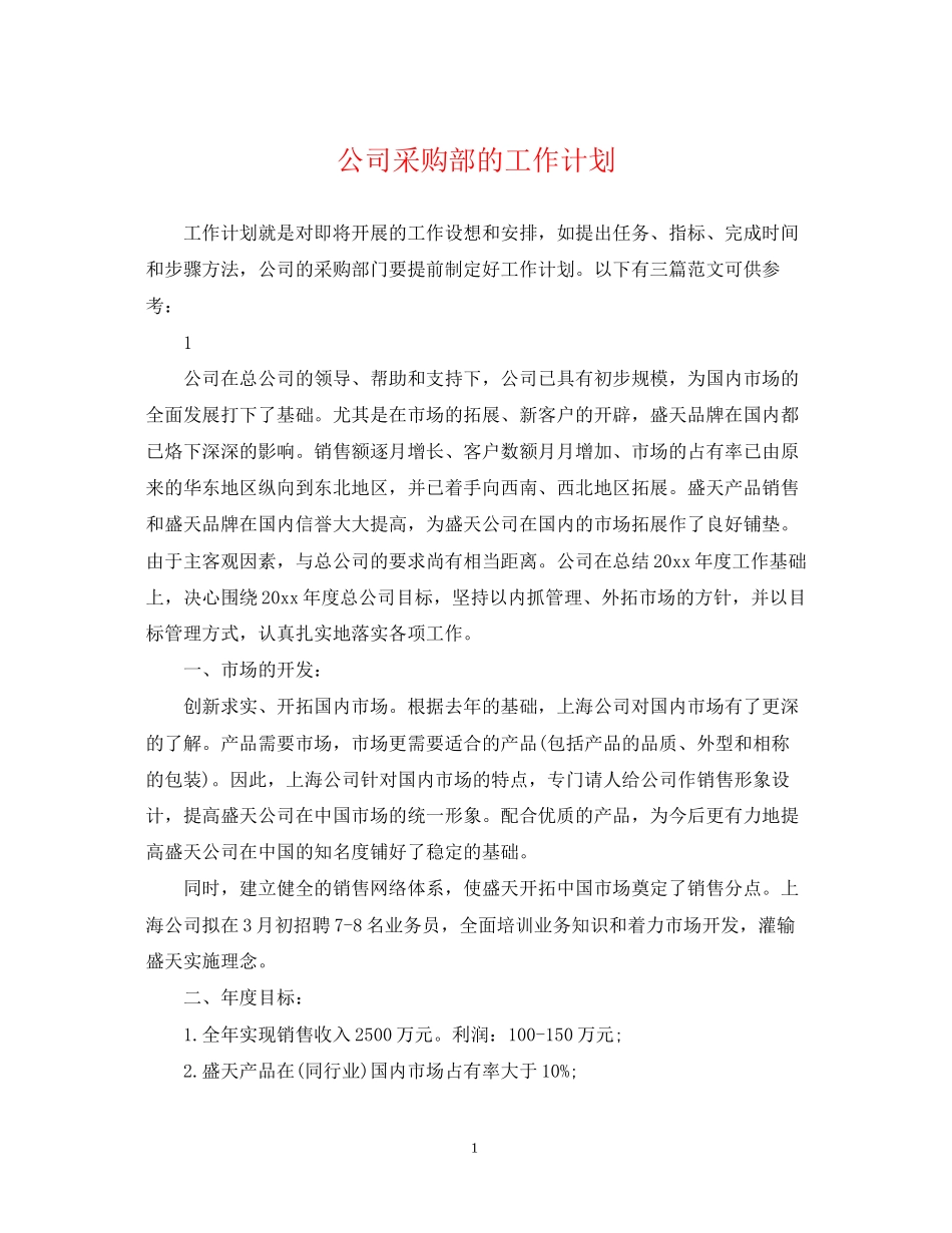 公司采购部的工作计划_第1页