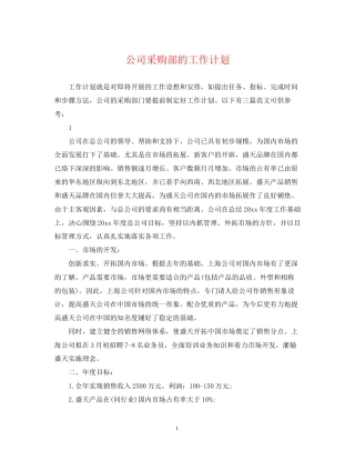 公司采购部的工作计划