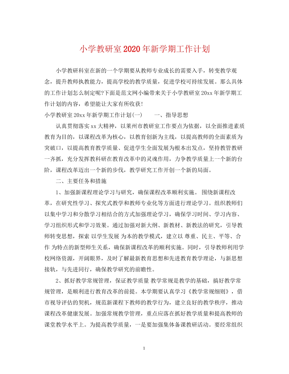小学教研室年新学期工作计划_第1页
