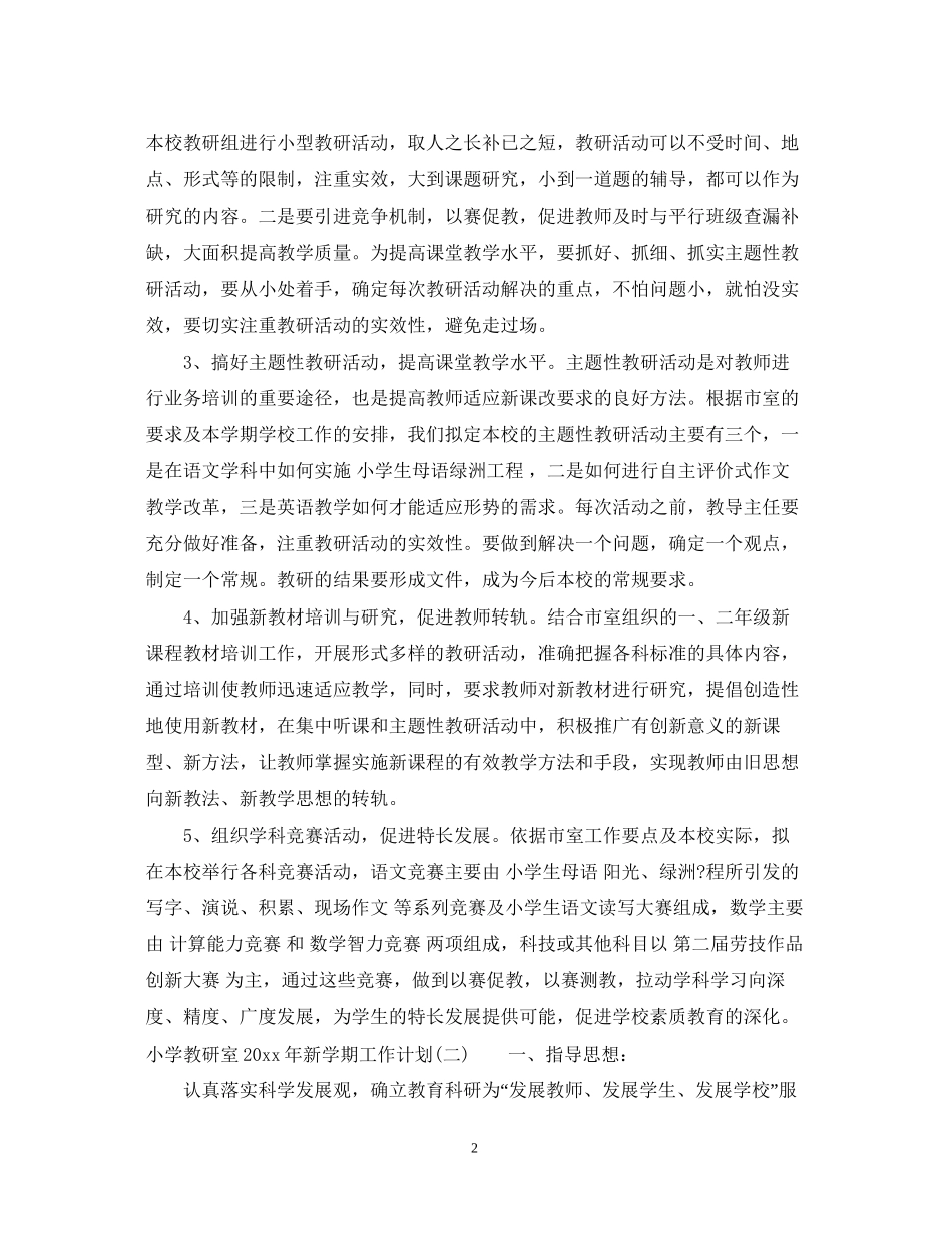 小学教研室年新学期工作计划_第2页