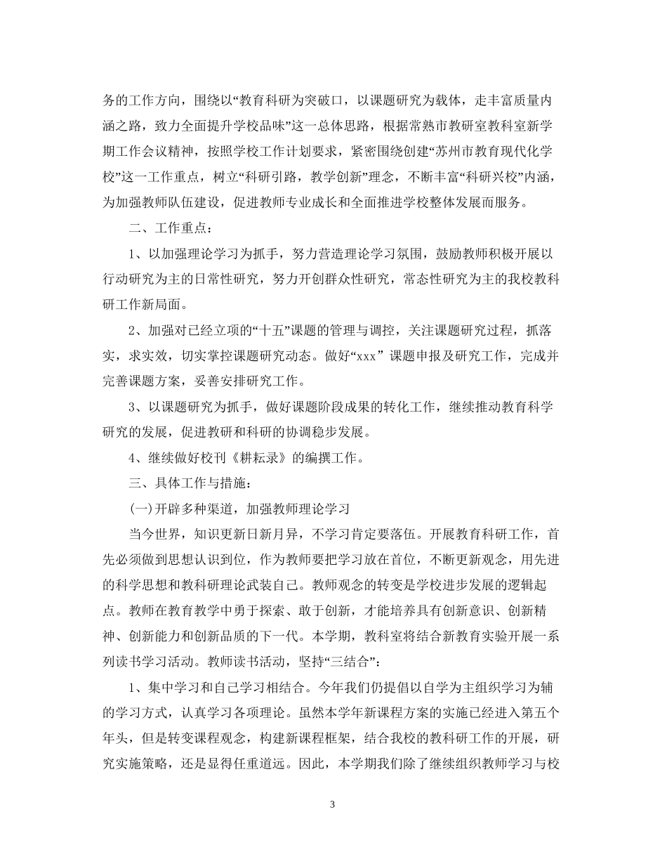 小学教研室年新学期工作计划_第3页