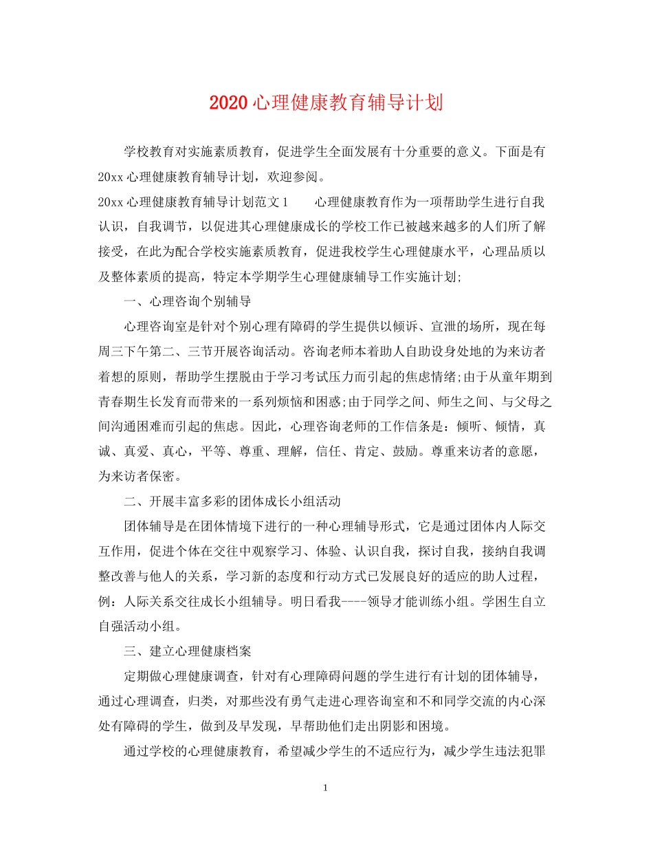 心理健康教育辅导计划_第1页