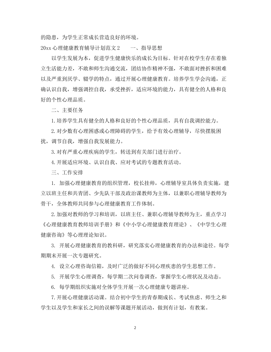 心理健康教育辅导计划_第2页