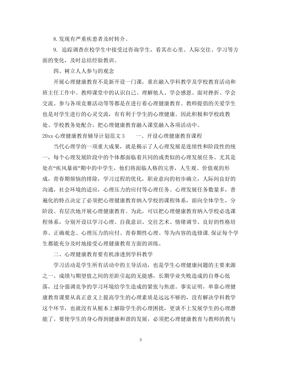 心理健康教育辅导计划_第3页