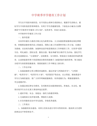 秋季开学德育工作计划