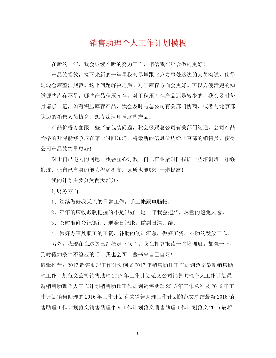 销售助理个人工作计划模板_第1页