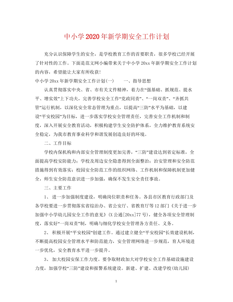 中小学年新学期安全工作计划_第1页