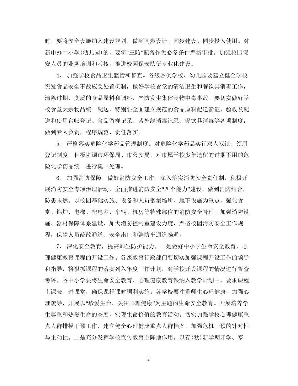 中小学年新学期安全工作计划_第2页