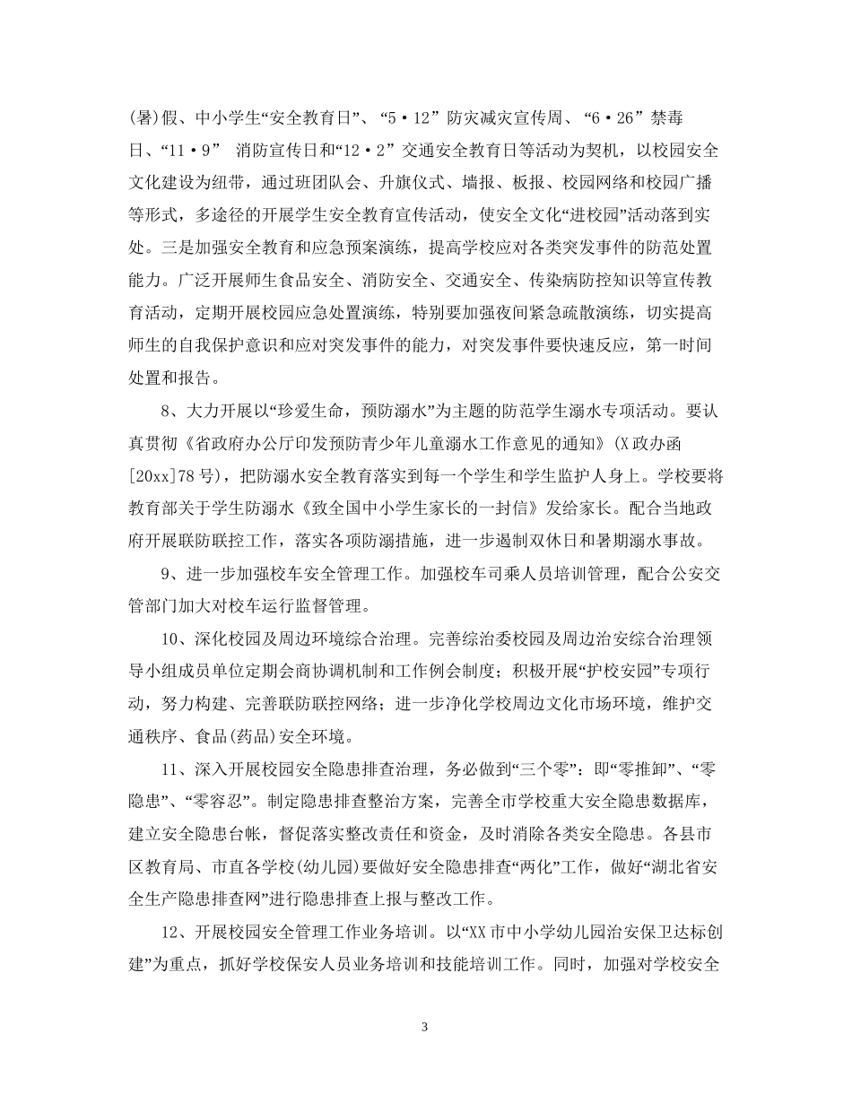 中小学年新学期安全工作计划_第3页