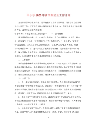 中小学年新学期安全工作计划