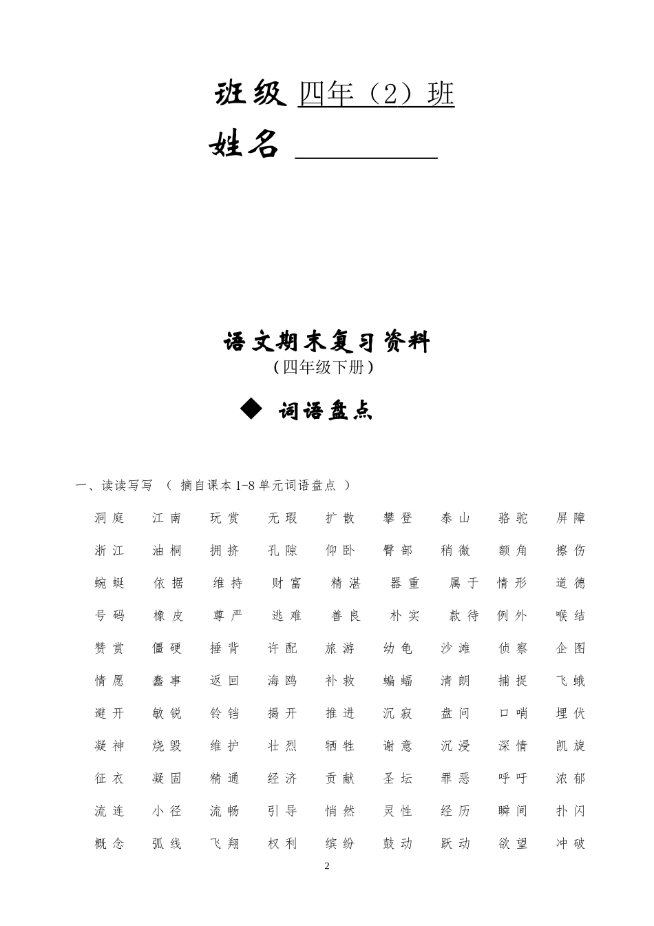 2014年人教版四年级下册语文总复习资料(完美版)_第2页