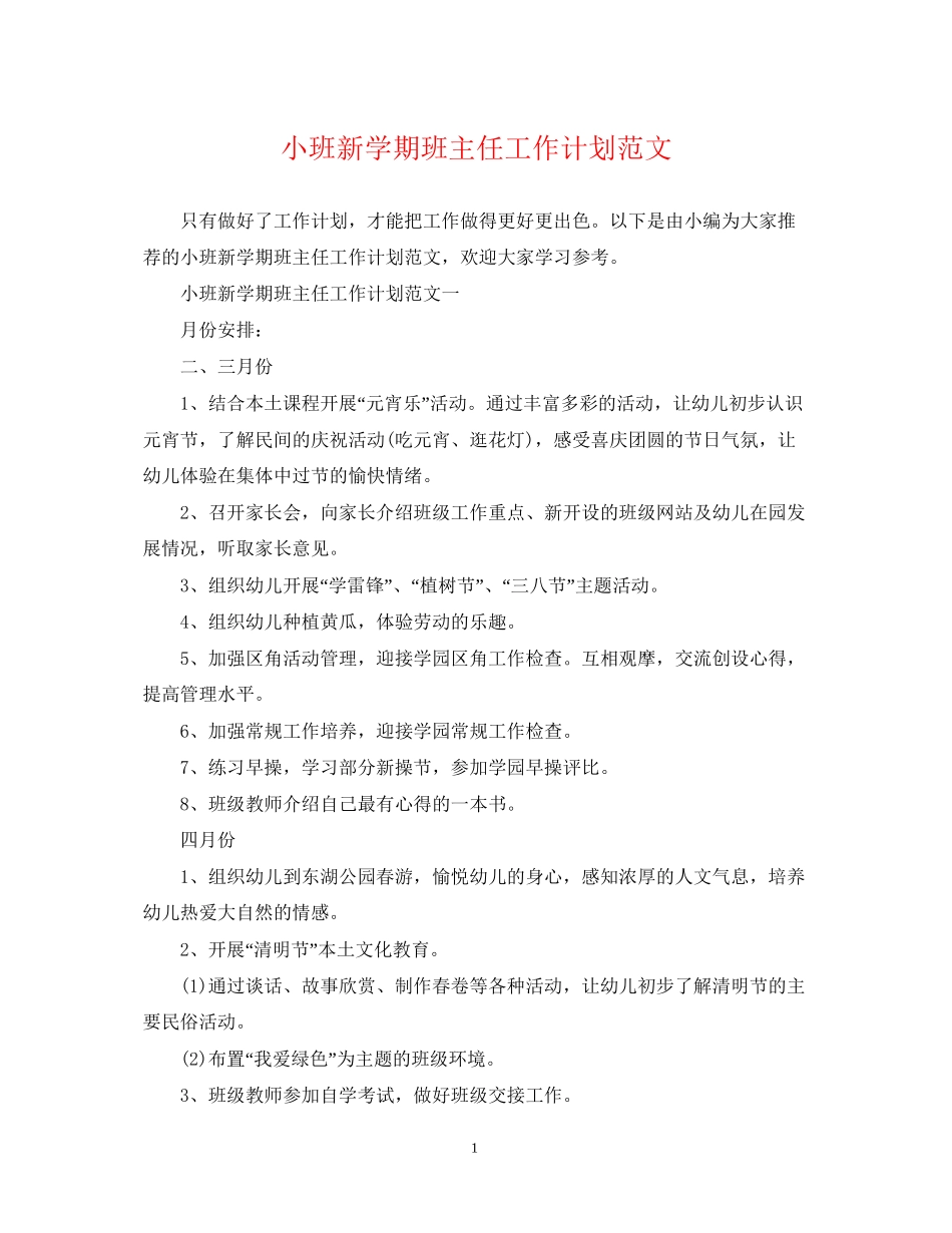 小班新学期班主任工作计划范文_第1页