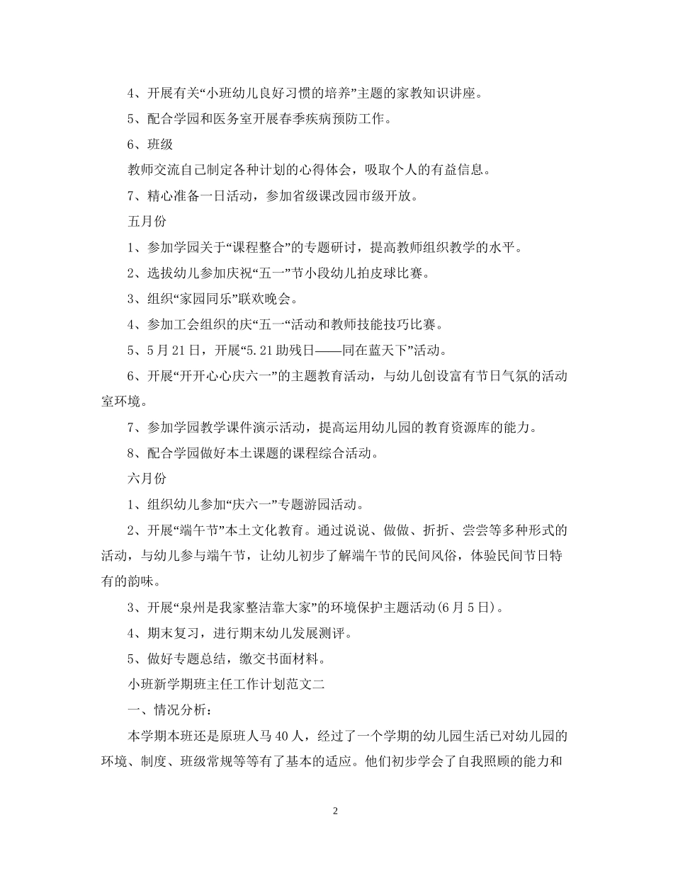 小班新学期班主任工作计划范文_第2页