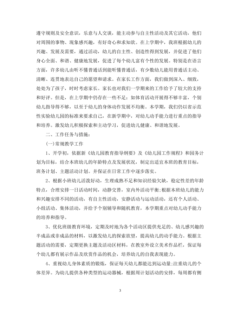 小班新学期班主任工作计划范文_第3页